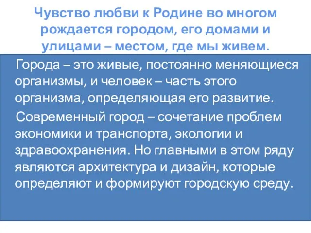 Чувство любви к Родине во многом рождается городом, его домами и улицами