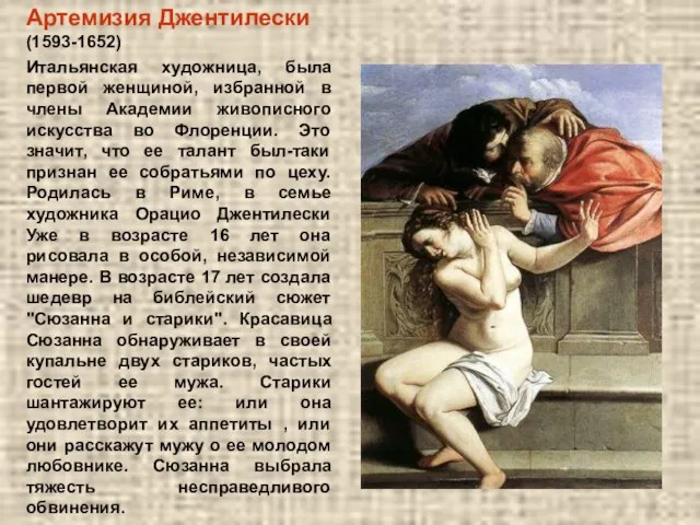 Артемизия Джентилески (1593-1652) Итальянская художница, была первой женщиной, избранной в члены Академии