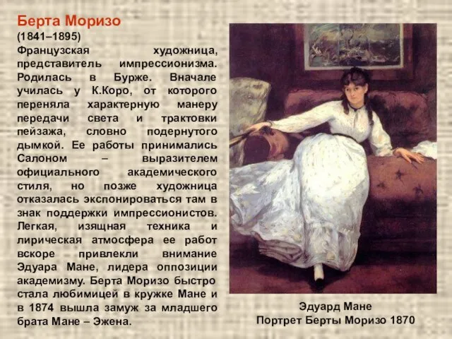 Берта Моризо (1841–1895) Французская художница, представитель импрессионизма. Родилась в Бурже. Вначале училась