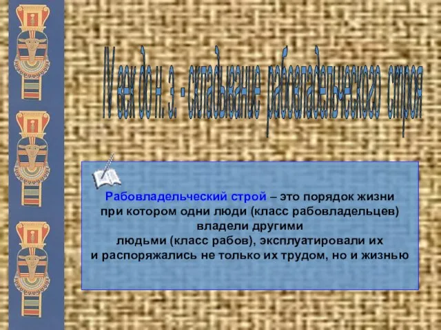 IV век до н. э. - складывание рабовладельческого строя Рабовладельческий строй –