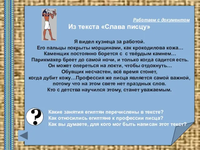 ? Какие занятия египтян перечислены в тексте? Как относились египтяне к профессии