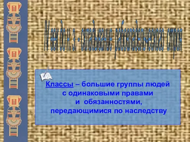 IV век до н. э. - складывание рабовладельческого строя Классы – большие