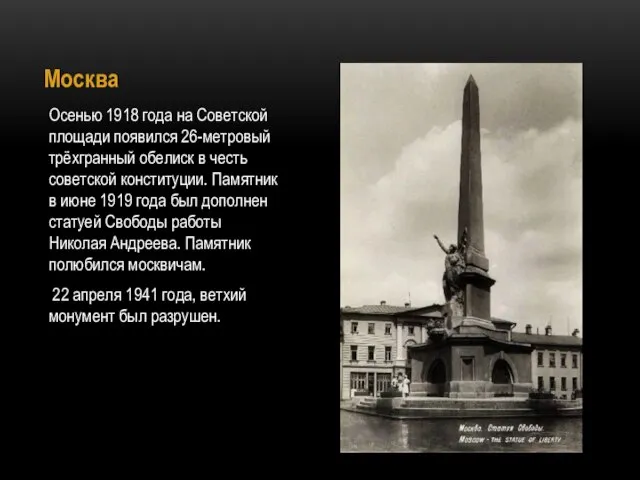 Москва Осенью 1918 года на Советской площади появился 26-метровый трёхгранный обелиск в