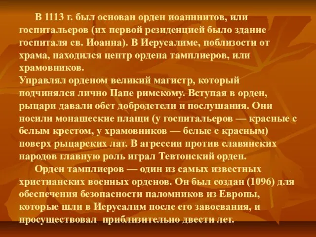 В 1113 г. был основан орден иоанннитов, или госпитальеров (их первой резиденцией