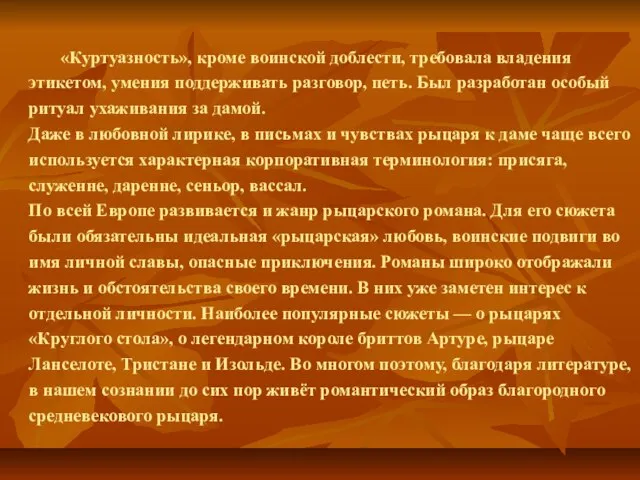 «Куртуазность», кроме воинской доблести, требовала владения этикетом, умения поддерживать разговор, петь. Был