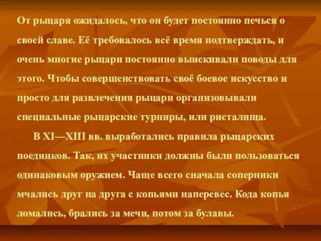 От рыцаря ожидалось, что он будет постоянно печься о своей славе. Её