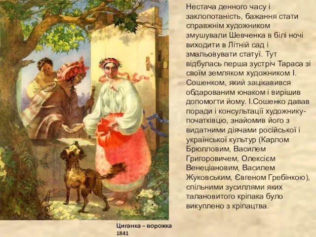 Циганка – ворожка 1841 Нестача денного часу і заклопотаність, бажання стати справжнім