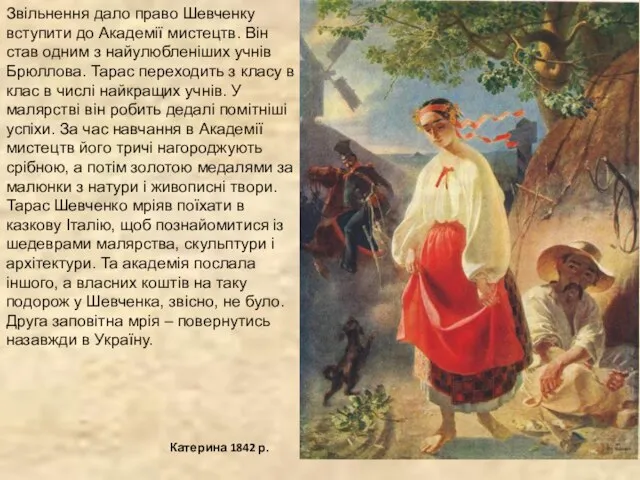 Звільнення дало право Шевченку вступити до Академії мистецтв. Він став одним з