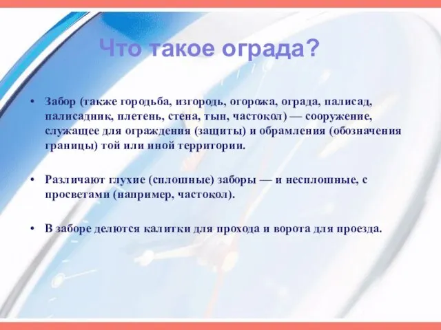 Забор (также городьба, изгородь, огорожа, ограда, палисад, палисадник, плетень, стена, тын, частокол)