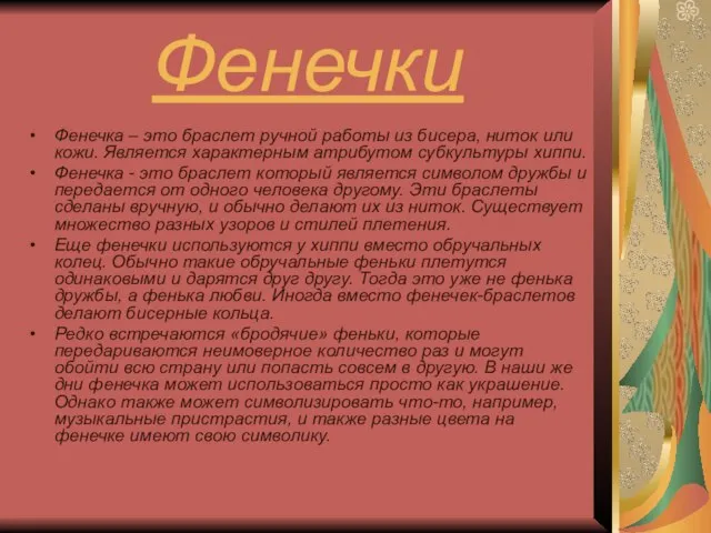 Фенечки Фенечка – это браслет ручной работы из бисера, ниток или кожи.