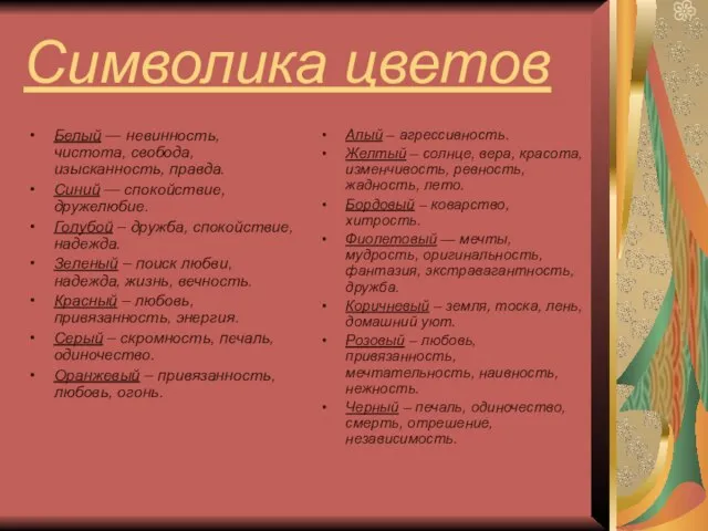 Символика цветов Белый — невинность, чистота, свобода, изысканность, правда. Синий — спокойствие,