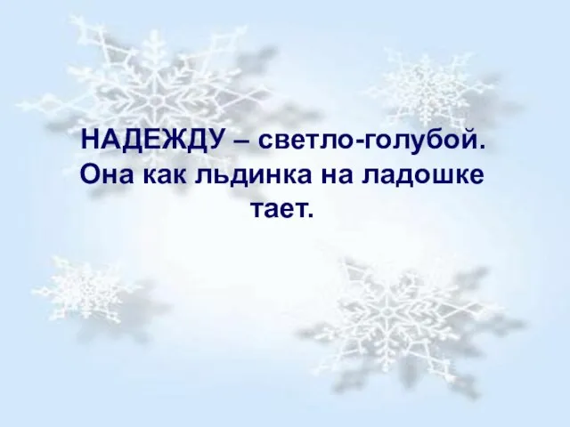 НАДЕЖДУ – светло-голубой. Она как льдинка на ладошке тает.