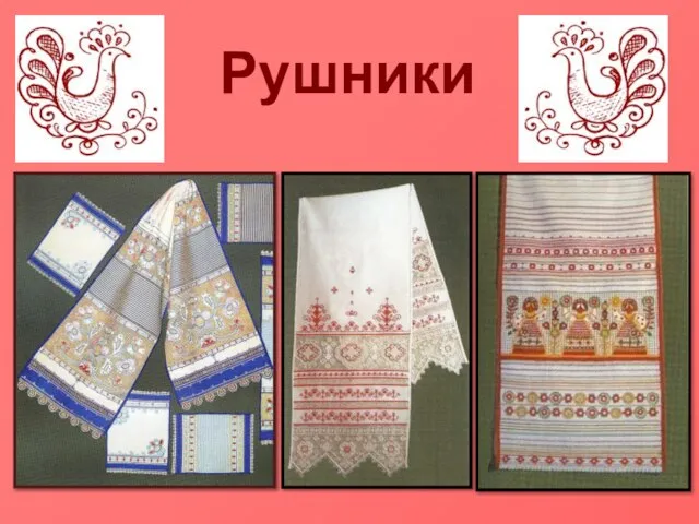 Рушники