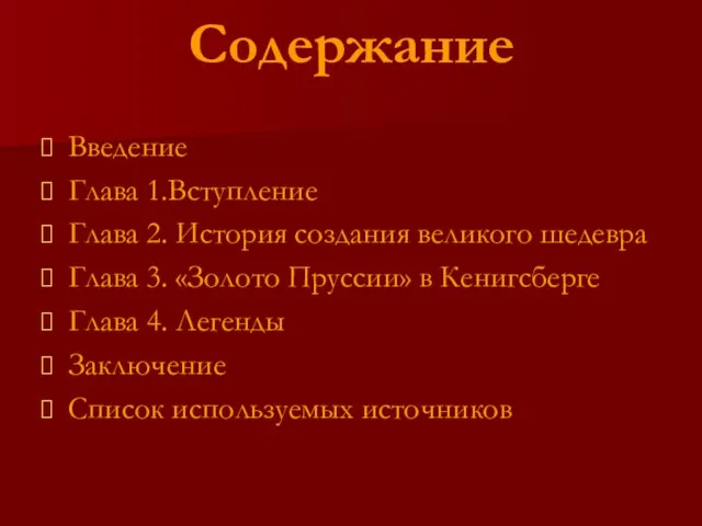 Содержание Введение Глава 1.Вступление Глава 2. История создания великого шедевра Глава 3.