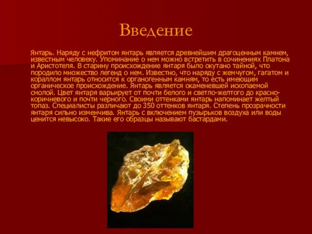 Введение Янтарь. Наряду с нефритом янтарь является древнейшим драгоценным камнем, известным человеку.