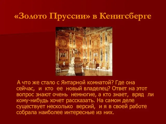 «Золото Пруссии» в Кенигсберге А что же стало с Янтарной комнатой? Где