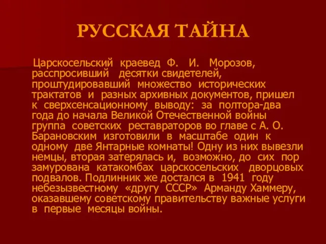 РУССКАЯ ТАЙНА Царскосельский краевед Ф. И. Морозов, расспросивший десятки свидетелей, проштудировавший множество