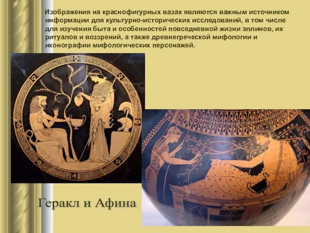 Изображения на краснофигурных вазах являются важным источником информации для культурно-исторических исследований, в
