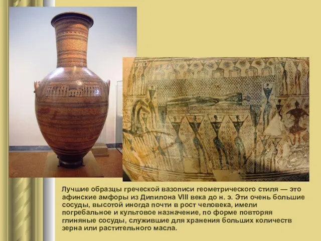 Лучшие образцы греческой вазописи геометрического стиля — это афинские амфоры из Дипилона