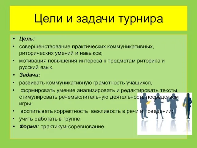 Цели и задачи турнира Цель: совершенствование практических коммуникативных, риторических умений и навыков;