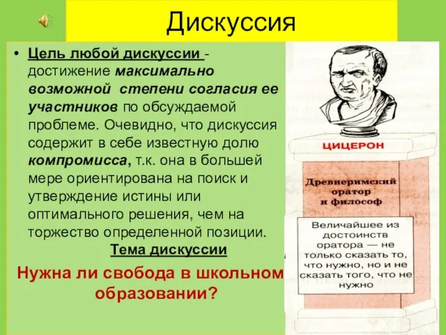 Дискуссия Цель любой дискуссии - достижение максимально возможной степени согласия ее участников