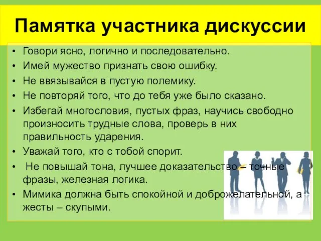 Памятка участника дискуссии Говори ясно, логично и последовательно. Имей мужество признать свою