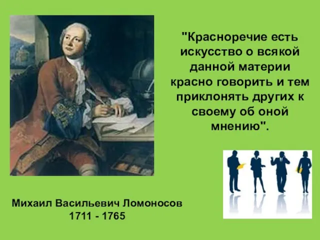 Михаил Васильевич Ломоносов 1711 - 1765 "Красноречие есть искусство о всякой данной