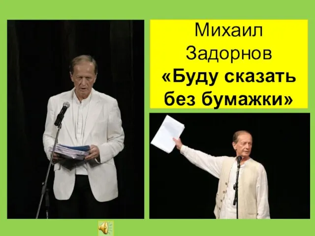 Михаил Задорнов «Буду сказать без бумажки»