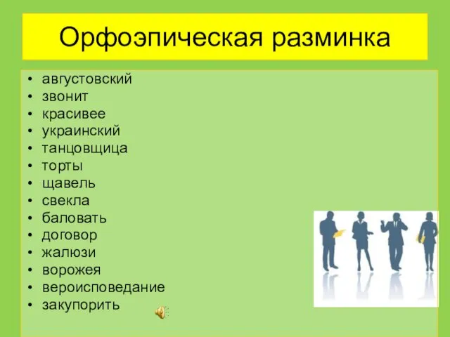 Орфоэпическая разминка августовский звонит красивее украинский танцовщица торты щавель свекла баловать договор