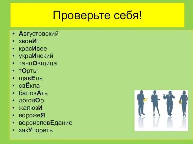 Проверьте себя! Августовский звонИт красИвее украИнский танцОвщица тОрты щавЕль свЁкла баловАть договОр