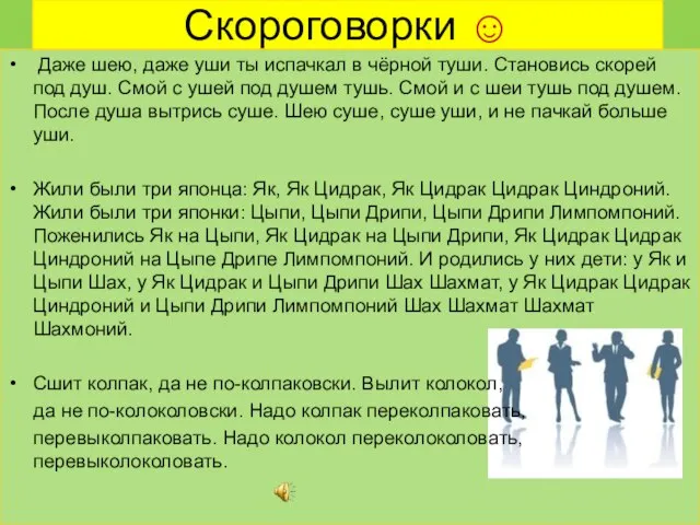 Скороговорки  Даже шею, даже уши ты испачкал в чёрной туши. Становись