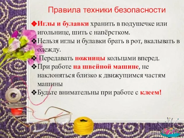 Правила техники безопасности Иглы и булавки хранить в подушечке или игольнице, шить