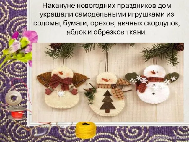 Накануне новогодних праздников дом украшали самодельными игрушками из соломы, бумаги, орехов, яичных