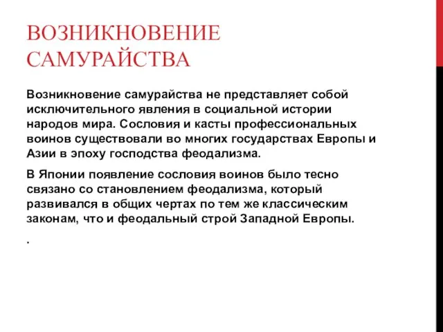 Возникновение самурайства Возникновение самурайства не представляет собой исключительного явления в социальной истории