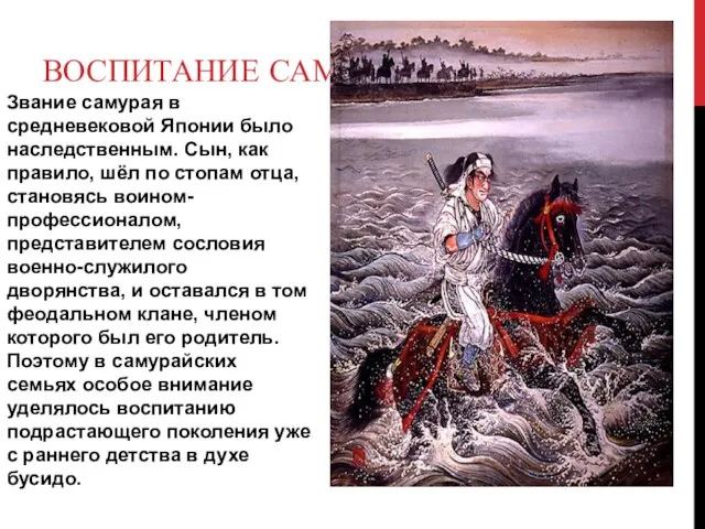 Воспитание самураев Звание самурая в средневековой Японии было наследственным. Сын, как правило,