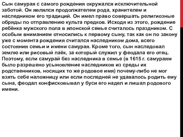 Сын самурая с самого рождения окружался исключительной заботой. Он являлся продолжателем рода,