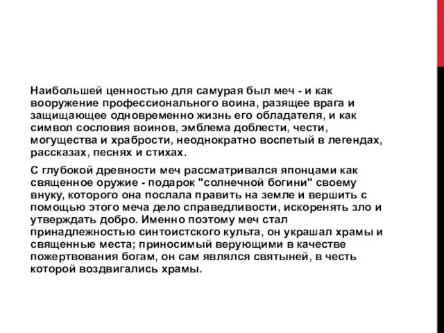 Наибольшей ценностью для самурая был меч - и как вооружение профессионального воина,