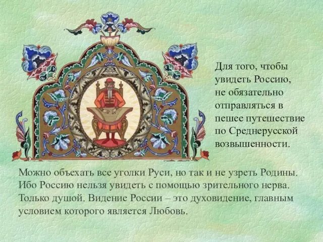 Для того, чтобы увидеть Россию, не обязательно отправляться в пешее путешествие по