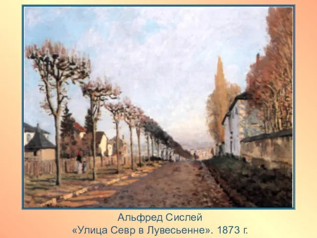 Альфред Сислей «Улица Севр в Лувесьенне». 1873 г.