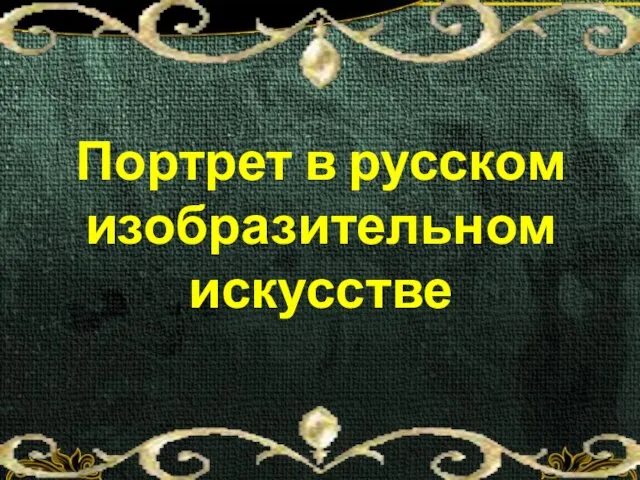 Портрет в русском изобразительном искусстве