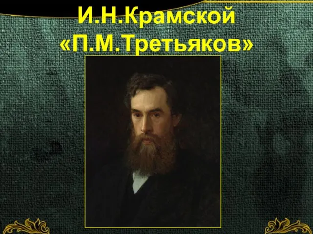 И.Н.Крамской «П.М.Третьяков»