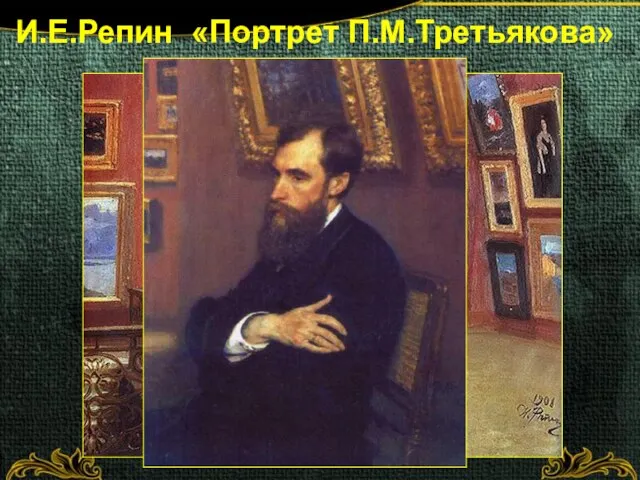 И.Е.Репин «Портрет П.М.Третьякова»