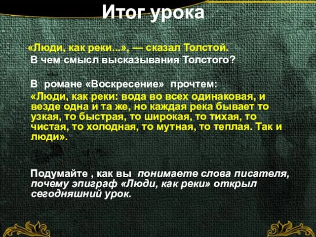 Итог урока «Люди, как реки...», — сказал Толстой. В чем смысл высказывания