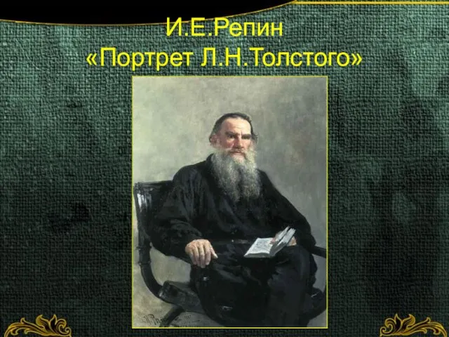 И.Е.Репин «Портрет Л.Н.Толстого»