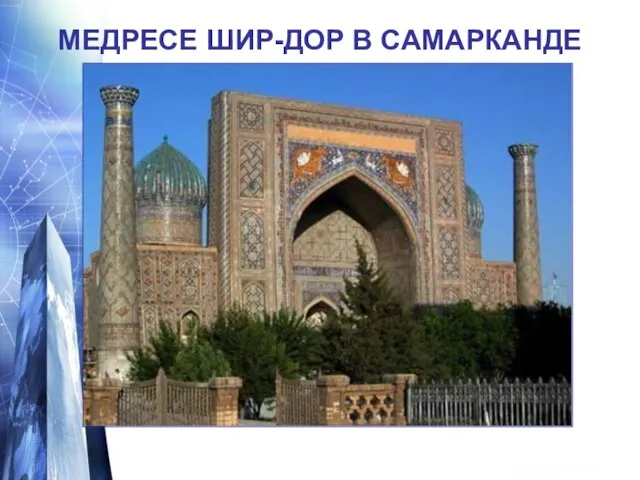 МЕДРЕСЕ ШИР-ДОР В САМАРКАНДЕ