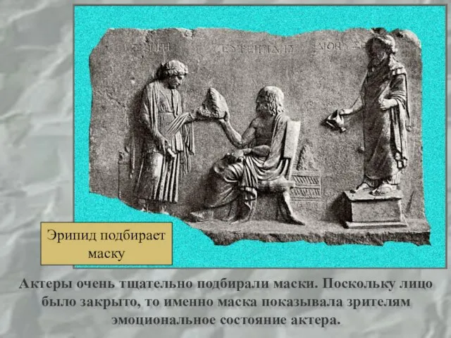 Актеры очень тщательно подбирали маски. Поскольку лицо было закрыто, то именно маска