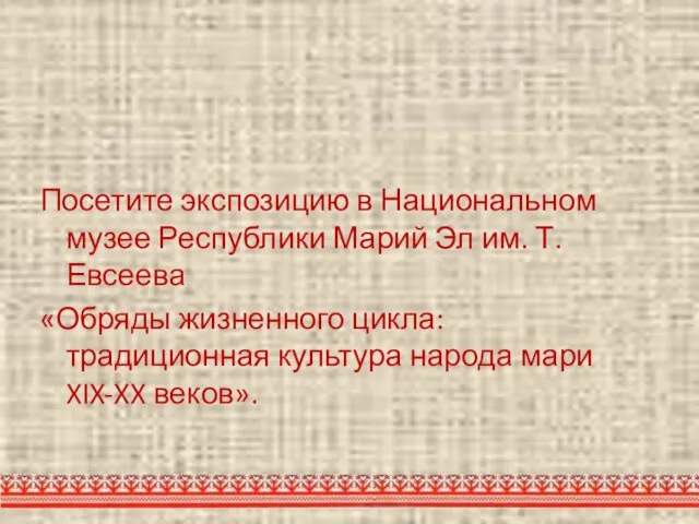 Посетите экспозицию в Национальном музее Республики Марий Эл им. Т. Евсеева «Обряды