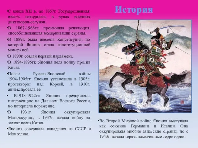 История C конца XII в. до 1867г. Государственная власть находилась в руках