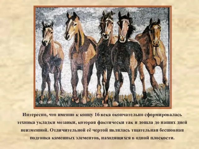 Интересно, что именно к концу 16 века окончательно сформировалась техника укладки мозаики,