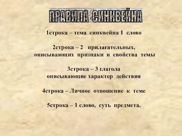 1строка – тема синквейна 1 слово 2строка – 2 прилагательных, описывающих признаки